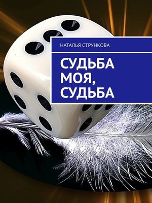 cover image of Судьба моя, судьба